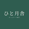 ひと月舎