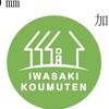 株式会社　岩崎工務店　　岩崎　公平