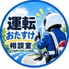 運転おたすけ相談室
