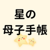 星読みかあちゃん
