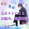 N g o【元ホスト悩み相談】