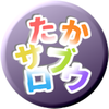 たかサブロウ