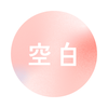 空白⭐︎