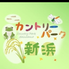 countryparkshinhama2