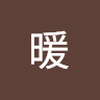 佐藤 暖