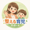 絃葉 itoha の育児サポート