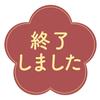 サービスのご利用ありがとうございました。
