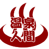 温泉人間
