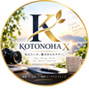 KOTONOHA X（コトノハX）