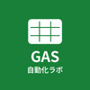 GAS自動化ラボ