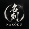 名刻【NAKOKU】
