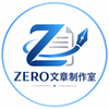 ZERO｜文章制作室