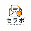セラボ｜EC文章サポート