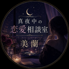 深夜の恋愛相談なら美蘭へ