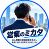 営業のミカタ