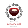 おぜんざいの国