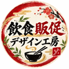 飲食促販デザイン工房