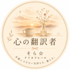 心の翻訳者｜そら☆