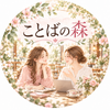 ことばの森｜対話・言語化・売出し設計
