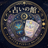 占いの館 月灯（つきあかり）