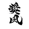 奨風｜命名書を書く人