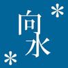向水そら