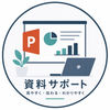 資料サポート