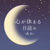 あお　心が休まる月読み