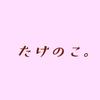 たけのこ。
