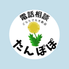電話相談たんぽぽ　看護師てるる