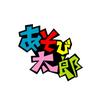 あそび太郎