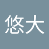 芝田 悠大
