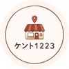 ケント１２２３