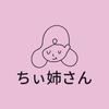 ちい姉さん