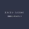 エルコン（LCOM）