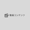 動画コンテンツ