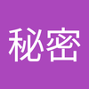 秘密 秘密