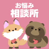 あなたのお悩み相談所⭐話してみませんか？