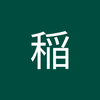 喰 稲