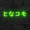 となコモ