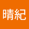 遠藤 晴紀
