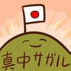 真中サガル