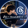 れい｜Threads運用サポート