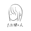 ただ聞く人