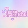 満腹chu枢♡