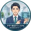マサ｜現役オフィスPM⁠