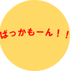 面接の鬼