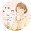 あゆとおしゃべり
