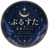 ぶるすた｜恋愛タロット