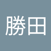勝田 桂二郎